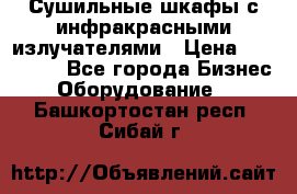 Сушильные шкафы с инфракрасными излучателями › Цена ­ 150 000 - Все города Бизнес » Оборудование   . Башкортостан респ.,Сибай г.